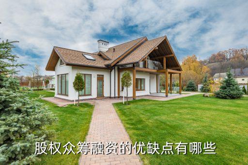  股權眾籌融資的優(yōu)缺點有哪些