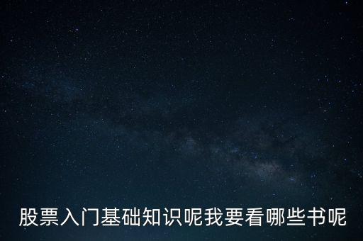  股票入門(mén)基礎(chǔ)知識(shí)呢我要看哪些書(shū)呢