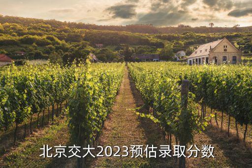  北京交大2023預估錄取分數(shù)