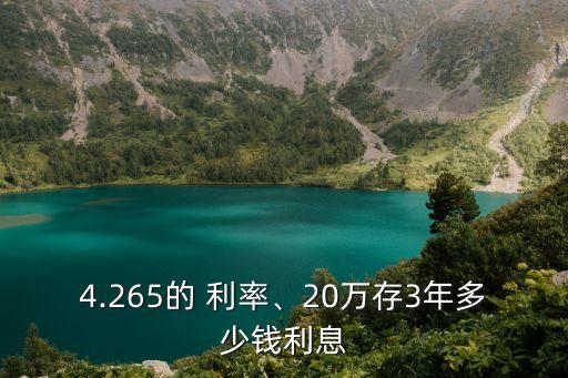 4.265的 利率、20萬存3年多少錢利息