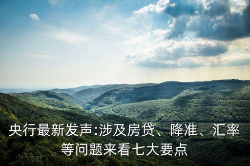 央行最新發(fā)聲:涉及房貸、降準、匯率等問題來看七大要點
