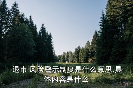  退市 風險警示制度是什么意思,具體內(nèi)容是什么