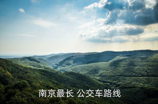  南京最長(zhǎng) 公交車(chē)路線(xiàn)