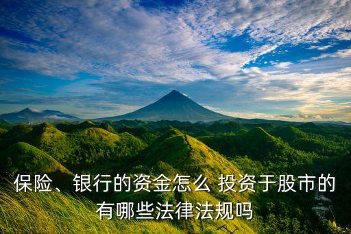 保險、銀行的資金怎么 投資于股市的有哪些法律法規(guī)嗎