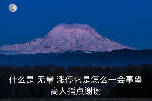 什么是 無量 漲停它是怎么一會(huì)事望高人指點(diǎn)謝謝