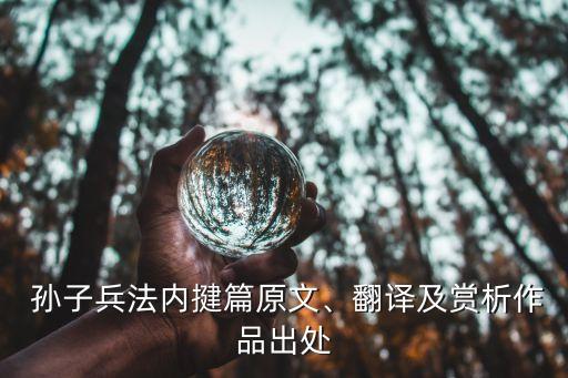  孫子兵法內(nèi)揵篇原文、翻譯及賞析作品出處