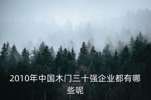 2010年中國(guó)木門(mén)三十強(qiáng)企業(yè)都有哪些呢
