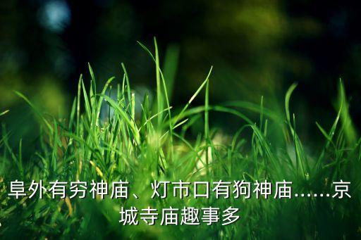 阜外有窮神廟、燈市口有狗神廟……京城寺廟趣事多