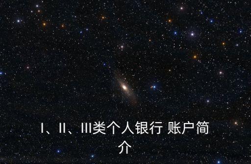 I、II、III類個(gè)人銀行 賬戶簡(jiǎn)介