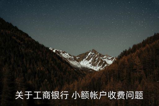 關(guān)于工商銀行 小額帳戶(hù)收費(fèi)問(wèn)題