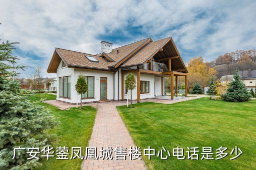 廣安華鎣鳳凰城售樓中心電話(huà)是多少