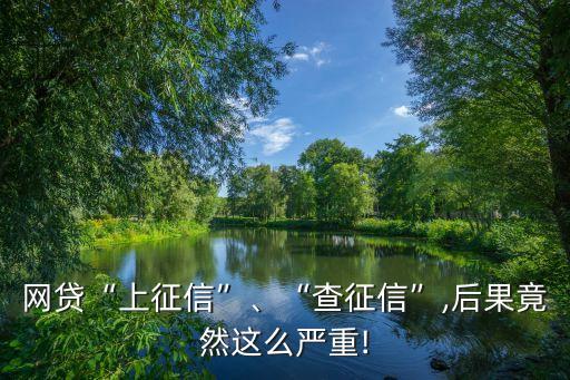 網(wǎng)貸“上征信”、“查征信”,后果竟然這么嚴(yán)重!