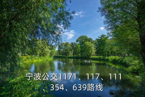  寧波公交1171、117、111、354、639路線