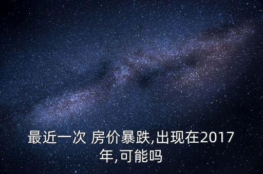 2017中國(guó)房?jī)r(jià)預(yù)測(cè),中國(guó)未來房?jī)r(jià)預(yù)測(cè)