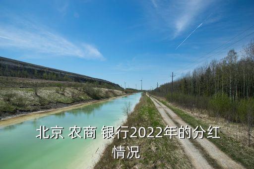 北京農商銀行ipo,農商銀行股份轉讓