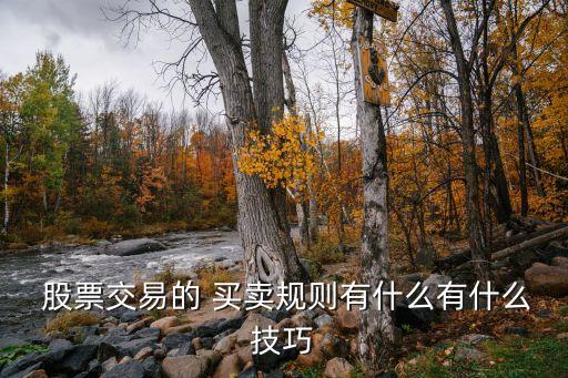 股票經驗買賣,股票怎么買賣怎么操作