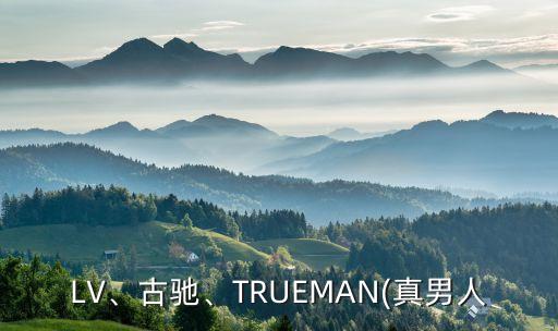 LV、古馳、TRUEMAN(真男人