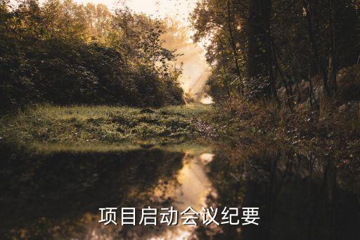 項(xiàng)目啟動會議紀(jì)要