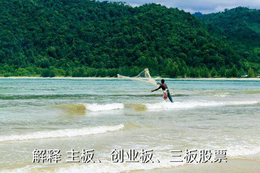 解釋 主板、創(chuàng)業(yè)板、三板股票
