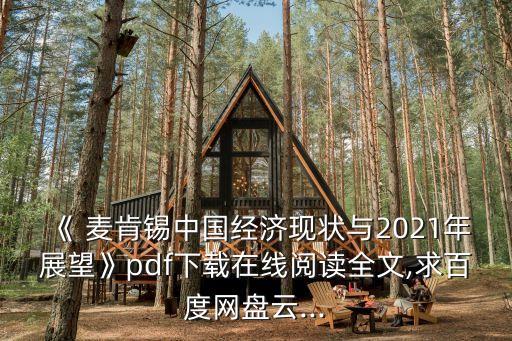 《 麥肯錫中國(guó)經(jīng)濟(jì)現(xiàn)狀與2021年展望》pdf下載在線閱讀全文,求百度網(wǎng)盤(pán)云...