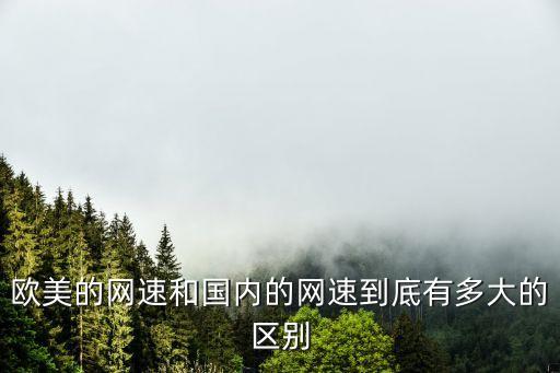 歐美的網速和國內的網速到底有多大的區(qū)別