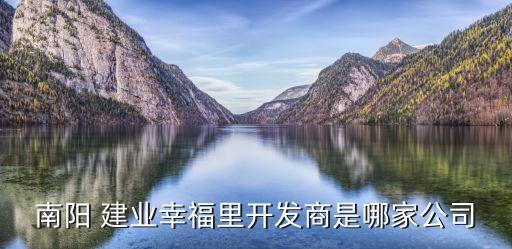 南陽(yáng) 建業(yè)幸福里開發(fā)商是哪家公司