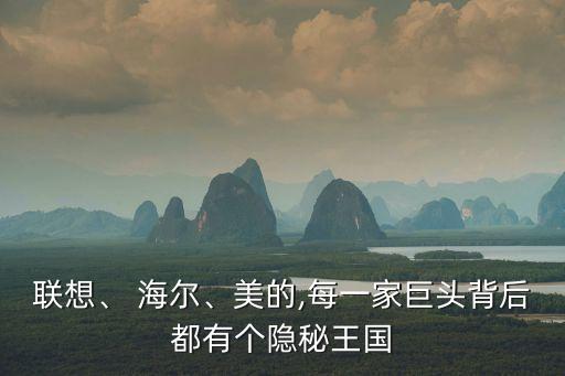 聯(lián)想、 海爾、美的,每一家巨頭背后都有個隱秘王國