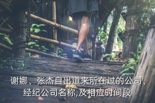  謝娜、張杰自出道來所在過的公司、經(jīng)紀(jì)公司名稱,及相應(yīng)時(shí)間段