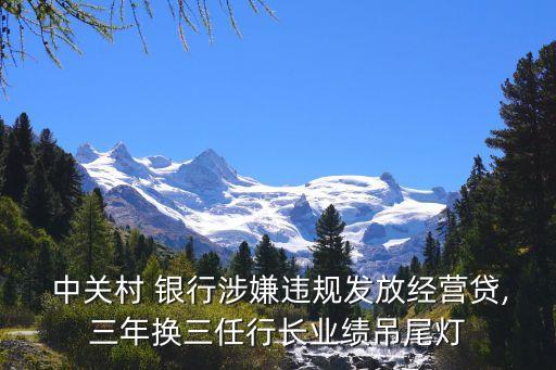 中關村科技銀行,北京中關村銀行現(xiàn)狀