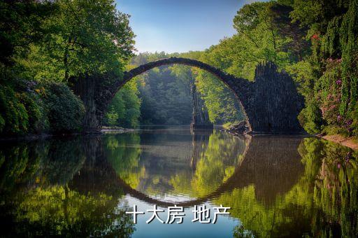 十大房 地產