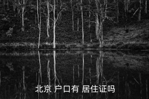  北京 戶(hù)口有 居住證嗎