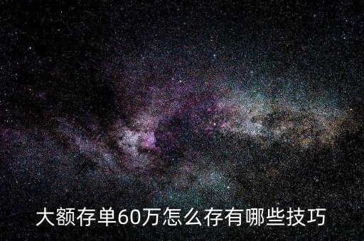 60萬(wàn)元存銀行,一百萬(wàn)存在銀行一年的利息是多少