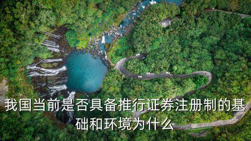 我國當前是否具備推行證券注冊制的基礎和環(huán)境為什么