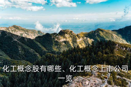 化工概念股有哪些、化工概念上市公司一覽
