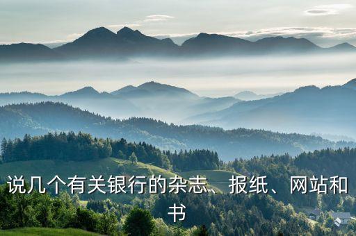 說幾個(gè)有關(guān)銀行的雜志、報(bào)紙、網(wǎng)站和書