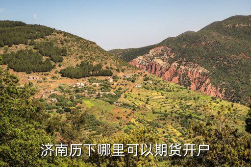 濟(jì)南歷下哪里可以期貨開(kāi)戶(hù)