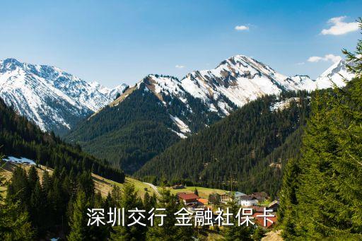 深圳交行 金融社?？? class=