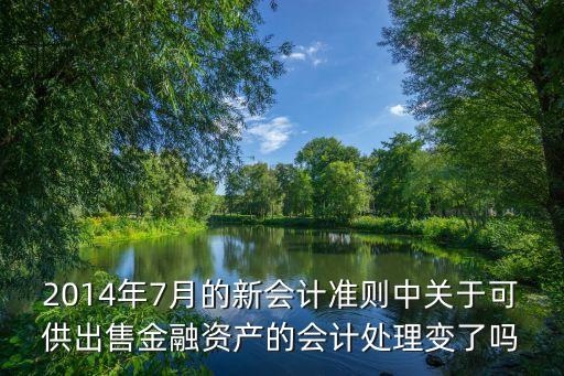 2014年7月的新會計準則中關于可供出售金融資產(chǎn)的會計處理變了嗎