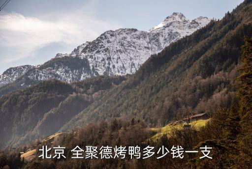 全聚德上?；春Ｂ返?淮海路全聚德地鐵幾號線