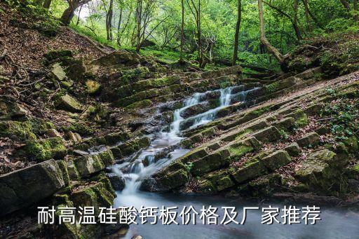 耐高溫硅酸鈣板價(jià)格及廠(chǎng)家推薦