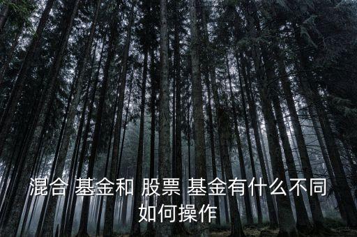混合型基金和股票型基金的區(qū)別,通?；旌闲突鸨裙善毙突鸬娘L(fēng)險(xiǎn)要