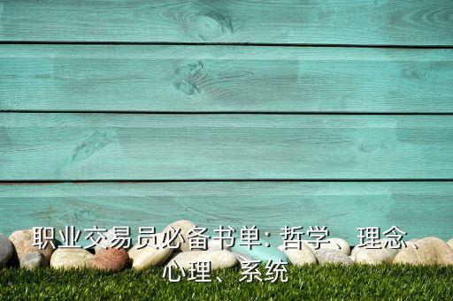 職業(yè)交易員必備書單: 哲學(xué)、理念、心理、系統(tǒng)