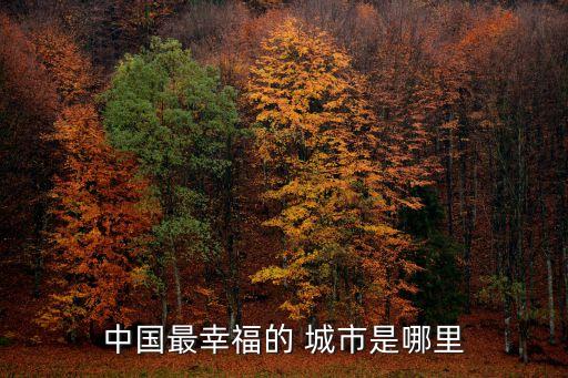 中國(guó)最幸福的 城市是哪里