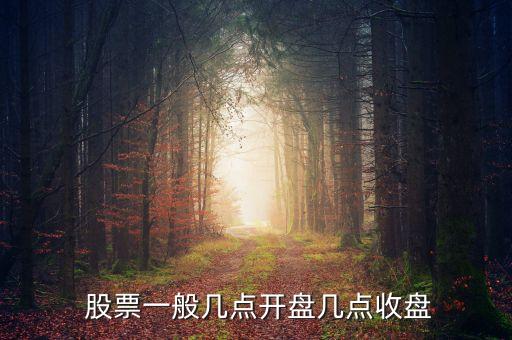  股票一般幾點(diǎn)開(kāi)盤幾點(diǎn)收盤