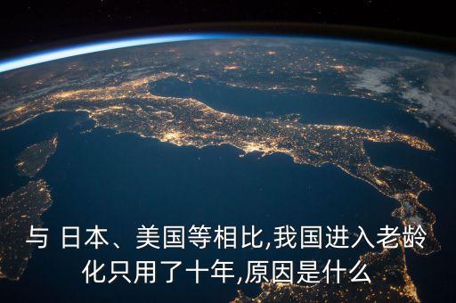 與 日本、美國等相比,我國進入老齡化只用了十年,原因是什么