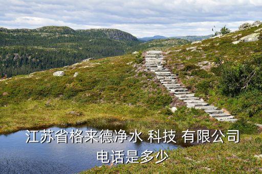 江蘇和利瑞科技發(fā)展有限公司電話(huà),江蘇正源創(chuàng)輝食品科技發(fā)展有限公司