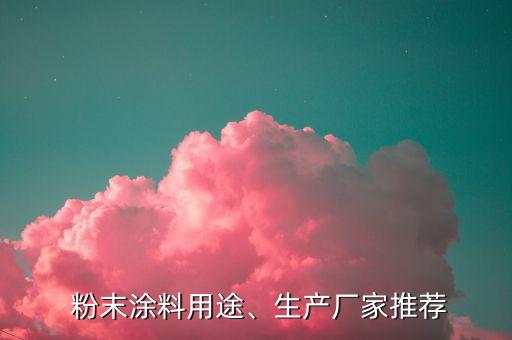  粉末涂料用途、生產(chǎn)廠家推薦