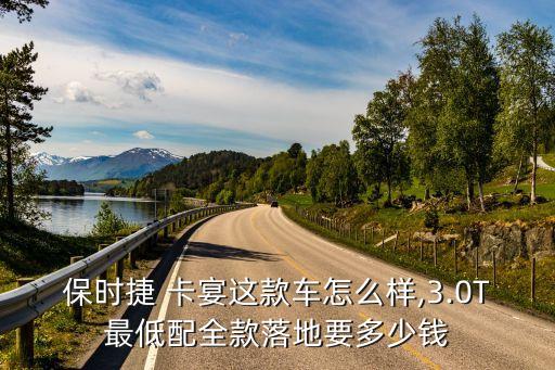 保時(shí)捷 卡宴這款車怎么樣,3.0T最低配全款落地要多少錢(qián)