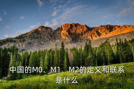 中國的M0、M1、M2的定義和聯(lián)系是什么