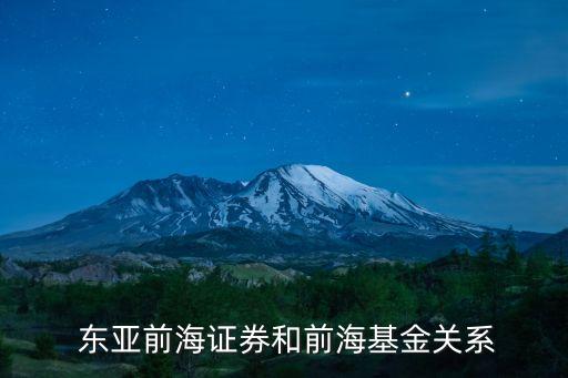  東亞前海證券和前?；痍P(guān)系